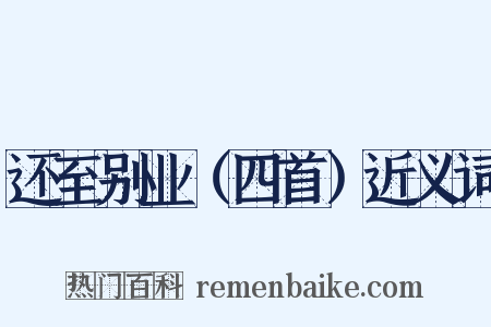 还至别业（四首）近义词是什么意思的图片